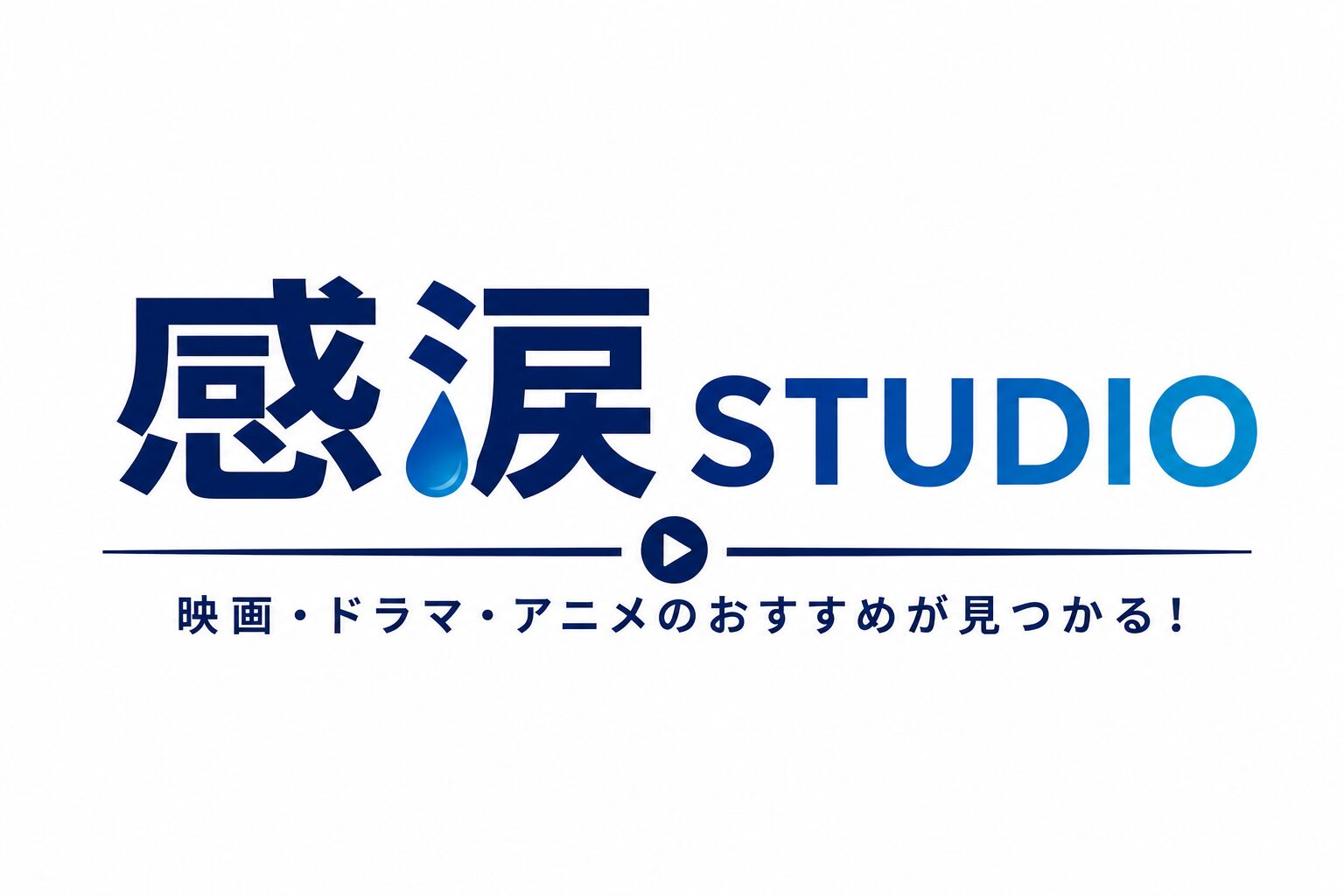 感涙studio